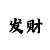 时时彩半顺杂六秘诀
